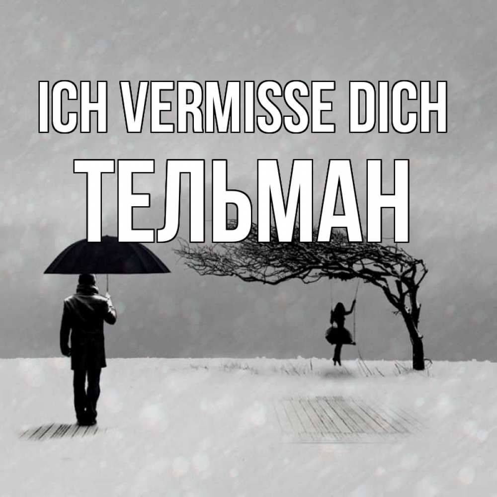 Открытка на каждый день с именем, Тельман Ich vermisse dich мужчина с зонтом Прикольная открытка с пожеланием онлайн скачать бесплатно 