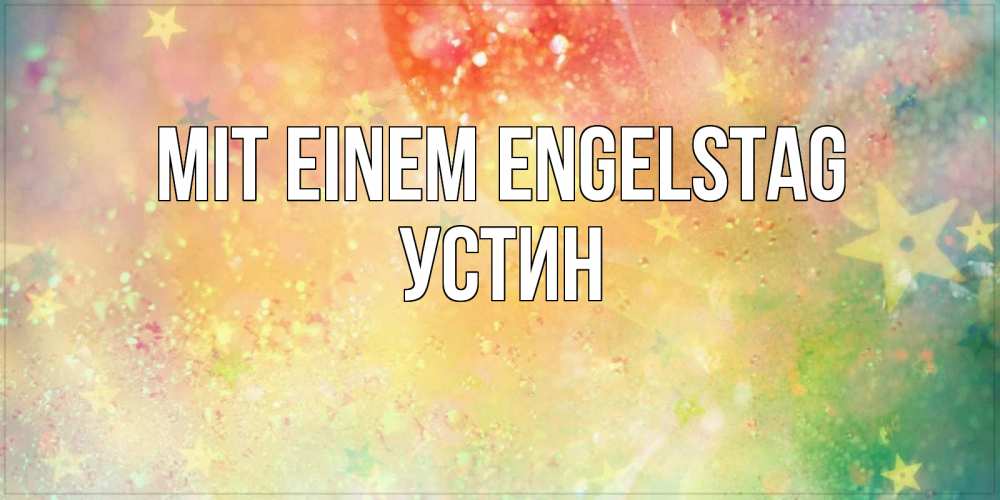 Открытка на каждый день с именем, Устин Mit einem Engelstag оранжево зеленая тема Прикольная открытка с пожеланием онлайн скачать бесплатно 