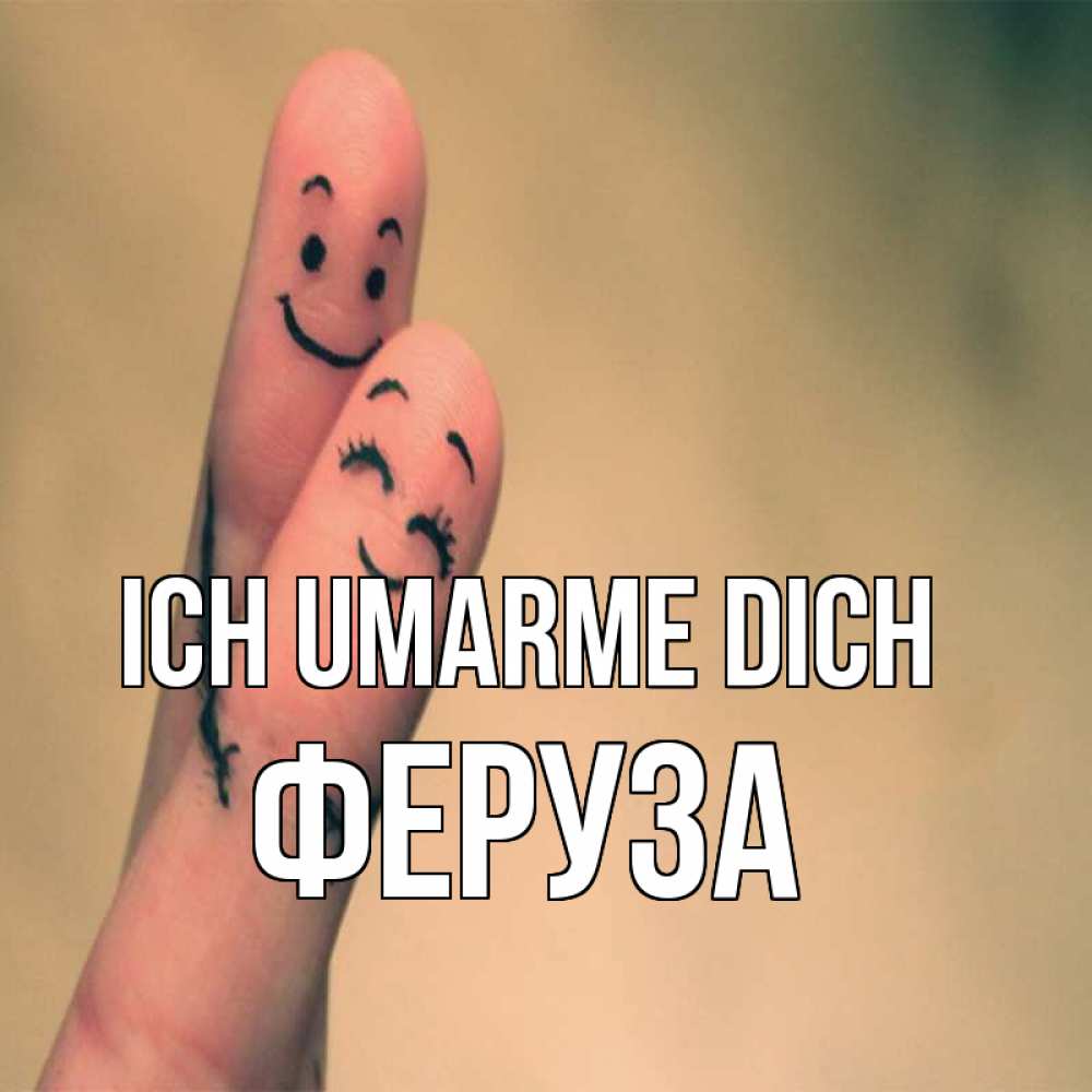 Открытка на каждый день с именем, Феруза Ich umarme dich рисунок на пальцах Прикольная открытка с пожеланием онлайн скачать бесплатно 