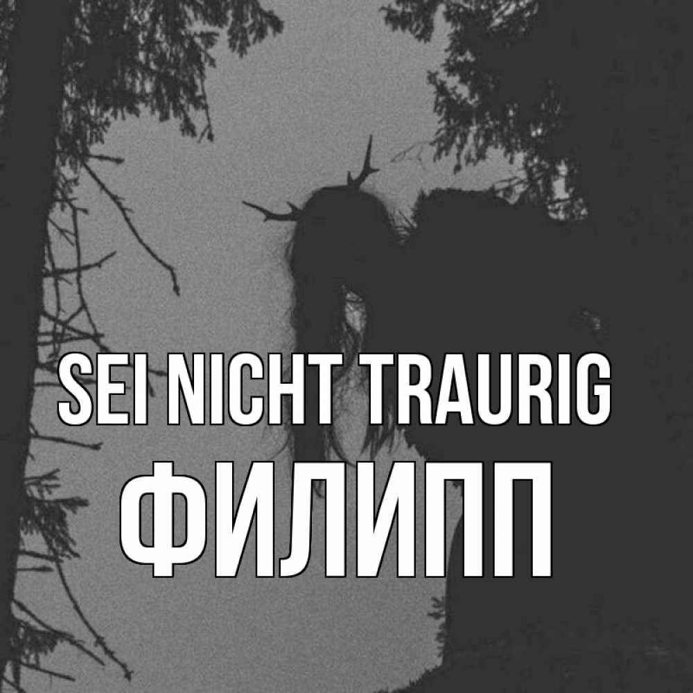 Открытка на каждый день с именем, Филипп Sei nicht traurig чудище лесное Прикольная открытка с пожеланием онлайн скачать бесплатно 