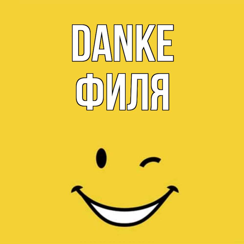 Открытка на каждый день с именем, Филя Danke благодарю и улыбаюсь Прикольная открытка с пожеланием онлайн скачать бесплатно 