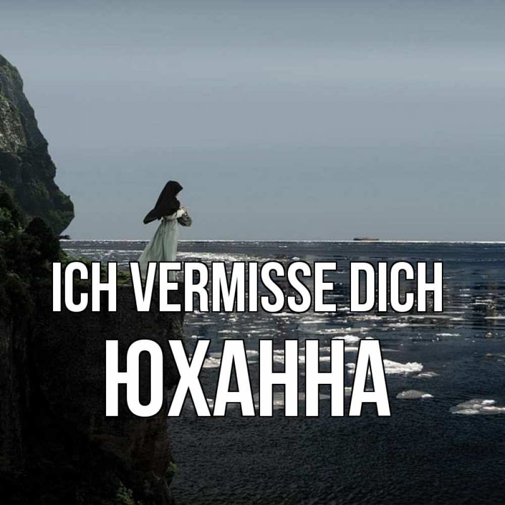 Открытка на каждый день с именем, Юханна Ich vermisse dich жду тебя или в монастырь Прикольная открытка с пожеланием онлайн скачать бесплатно 