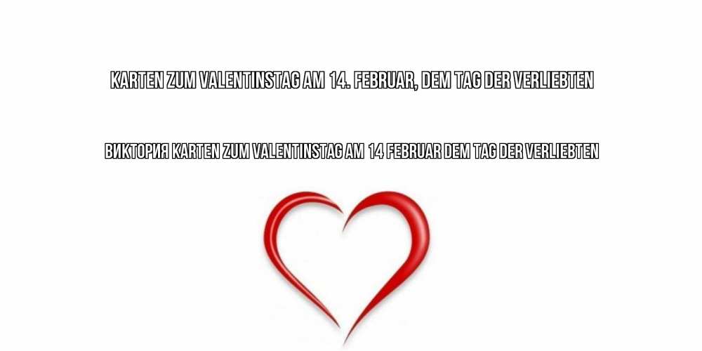 Открытка на каждый день с именем, Виктория Karten zum Valentinstag am 14. Februar, dem Tag der Verliebten сердечко красное Прикольная открытка с пожеланием онлайн скачать бесплатно 