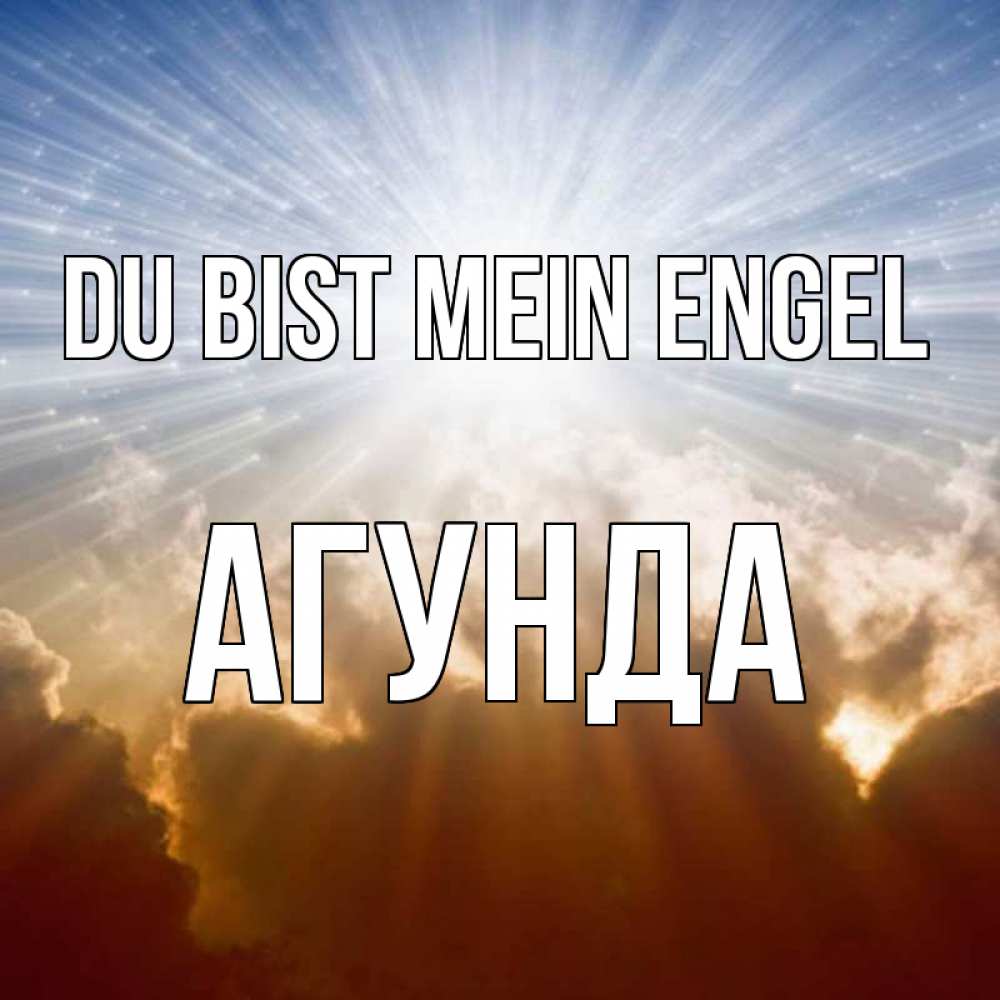 Открытка на каждый день с именем, Агунда Du bist mein Engel ангельский свет на небе Прикольная открытка с пожеланием онлайн скачать бесплатно 