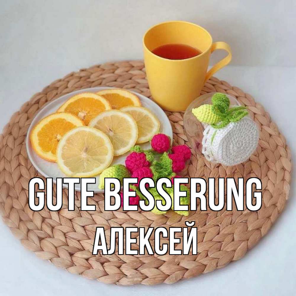Открытка на каждый день с именем, Алексей Gute Besserung вязаные штучки Прикольная открытка с пожеланием онлайн скачать бесплатно 
