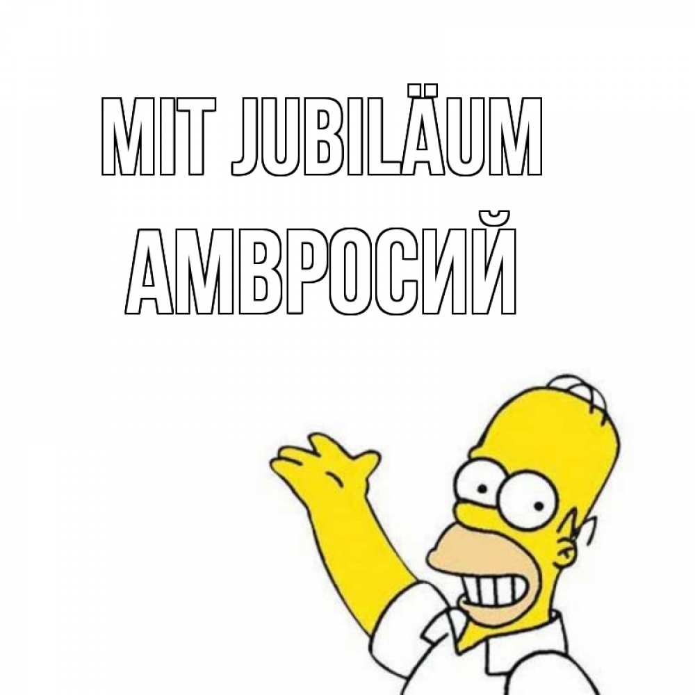 Открытка на каждый день с именем, Амвросий Mit Jubiläum Поздравления Прикольная открытка с пожеланием онлайн скачать бесплатно 