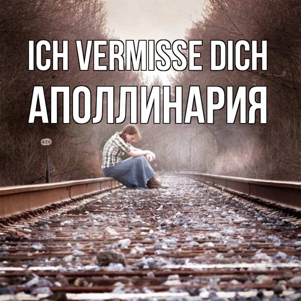 Открытка на каждый день с именем, Аполлинария Ich vermisse dich скучаю Прикольная открытка с пожеланием онлайн скачать бесплатно 