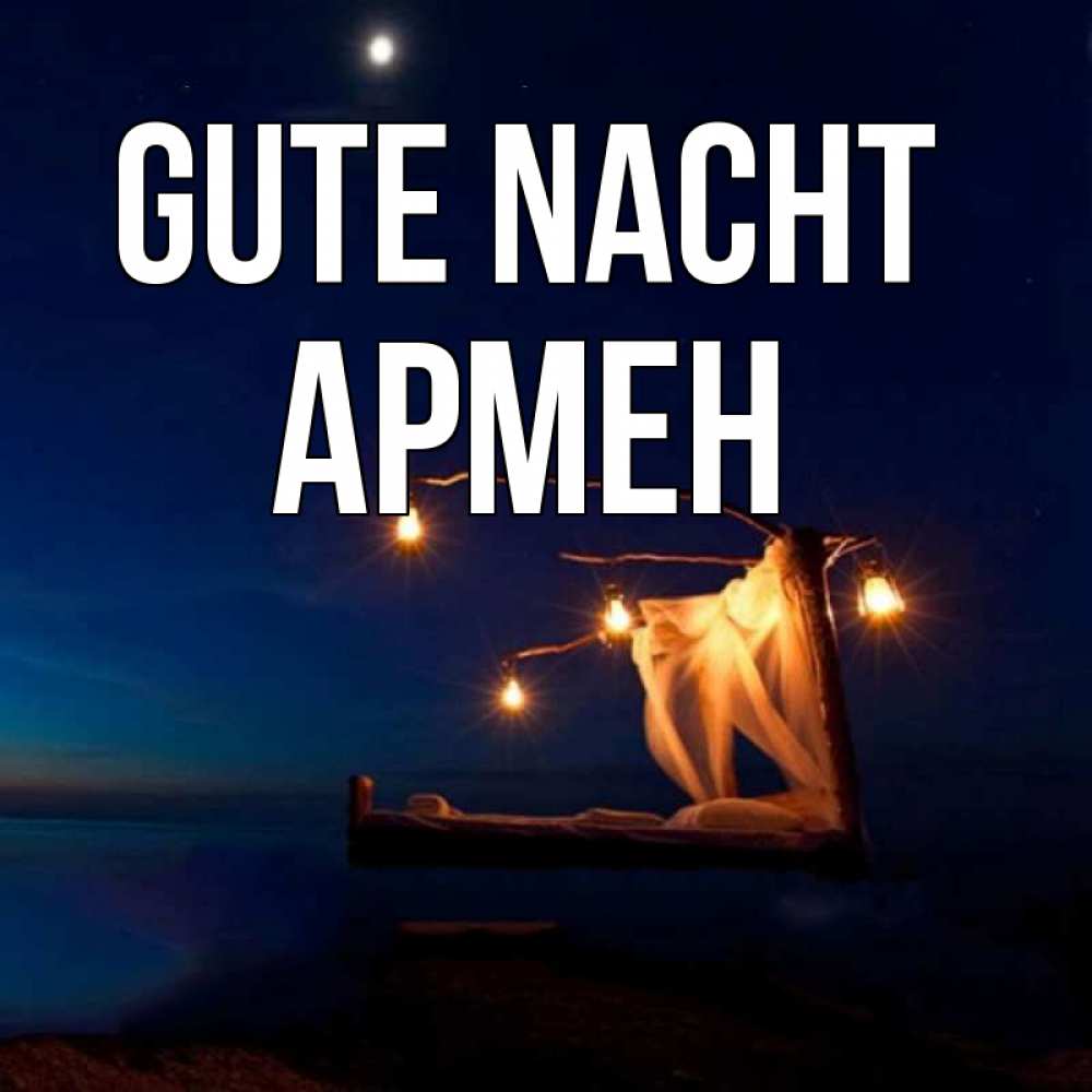 Открытка на каждый день с именем, Армен Gute Nacht милый мой Прикольная открытка с пожеланием онлайн скачать бесплатно 