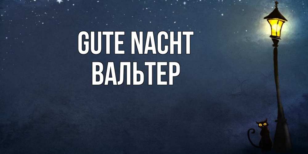 Открытка на каждый день с именем, Вальтер Gute Nacht желтый фонарь на пустой улице Прикольная открытка с пожеланием онлайн скачать бесплатно 