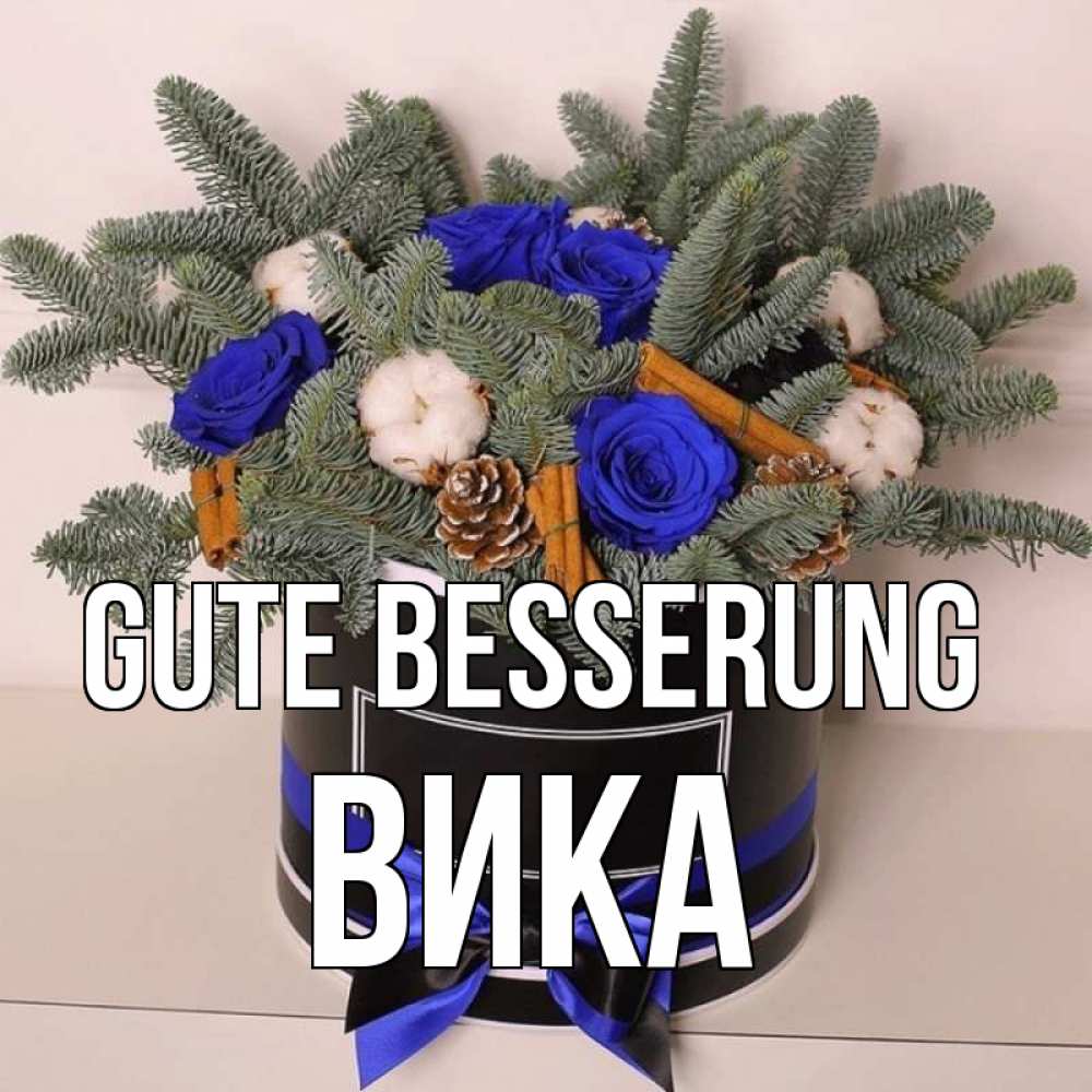 Открытка на каждый день с именем, Вика Gute Besserung короче кто то загрузил эти шишки Прикольная открытка с пожеланием онлайн скачать бесплатно 
