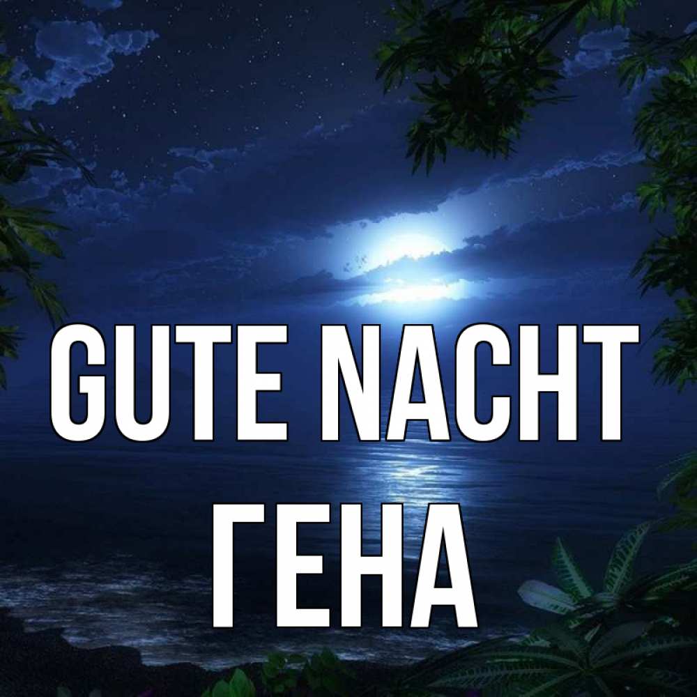 Открытка на каждый день с именем, Гена Gute Nacht тропический остров Прикольная открытка с пожеланием онлайн скачать бесплатно 