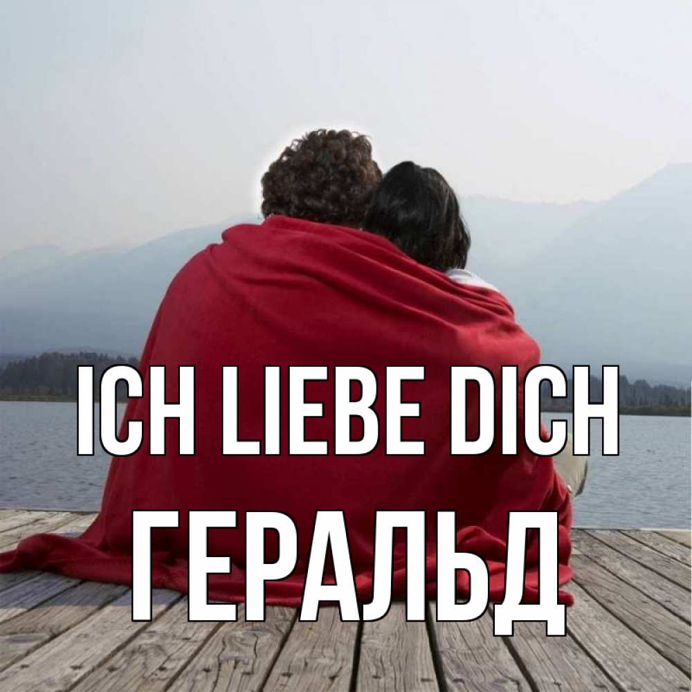 Открытка на каждый день с именем, Геральд Ich liebe dich плед Прикольная открытка с пожеланием онлайн скачать бесплатно 