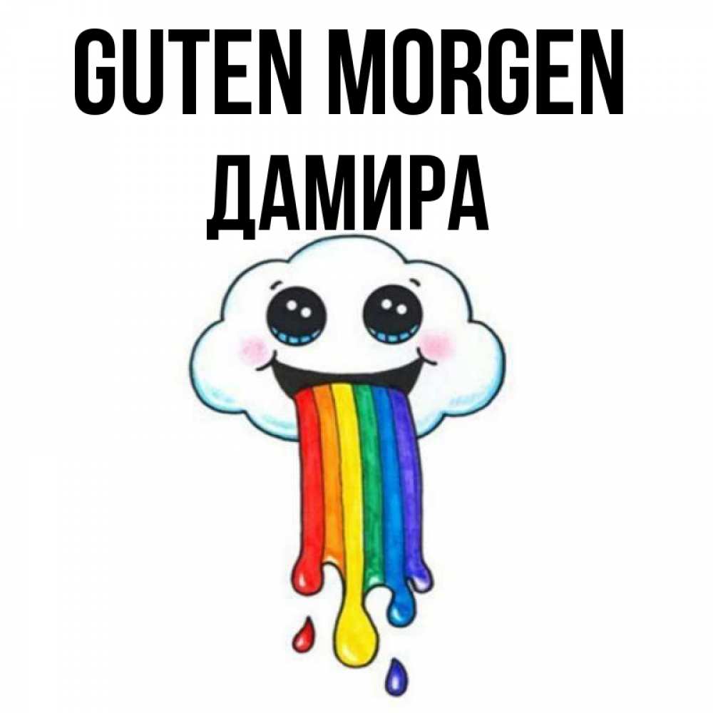 Открытка на каждый день с именем, Дамира Guten Morgen утречко Прикольная открытка с пожеланием онлайн скачать бесплатно 