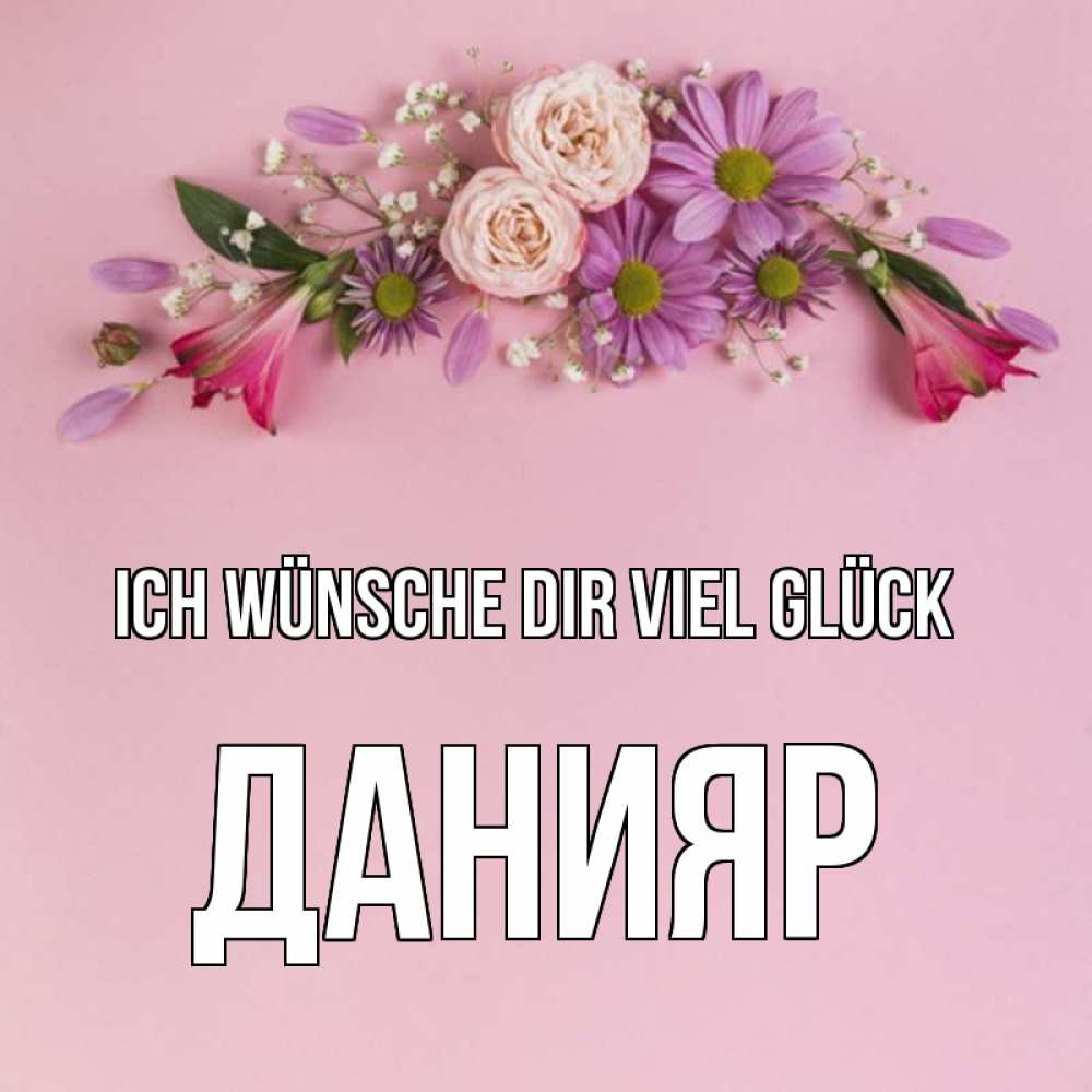 Открытка на каждый день с именем, Данияр Ich wünsche dir viel Glück розовый фон Прикольная открытка с пожеланием онлайн скачать бесплатно 