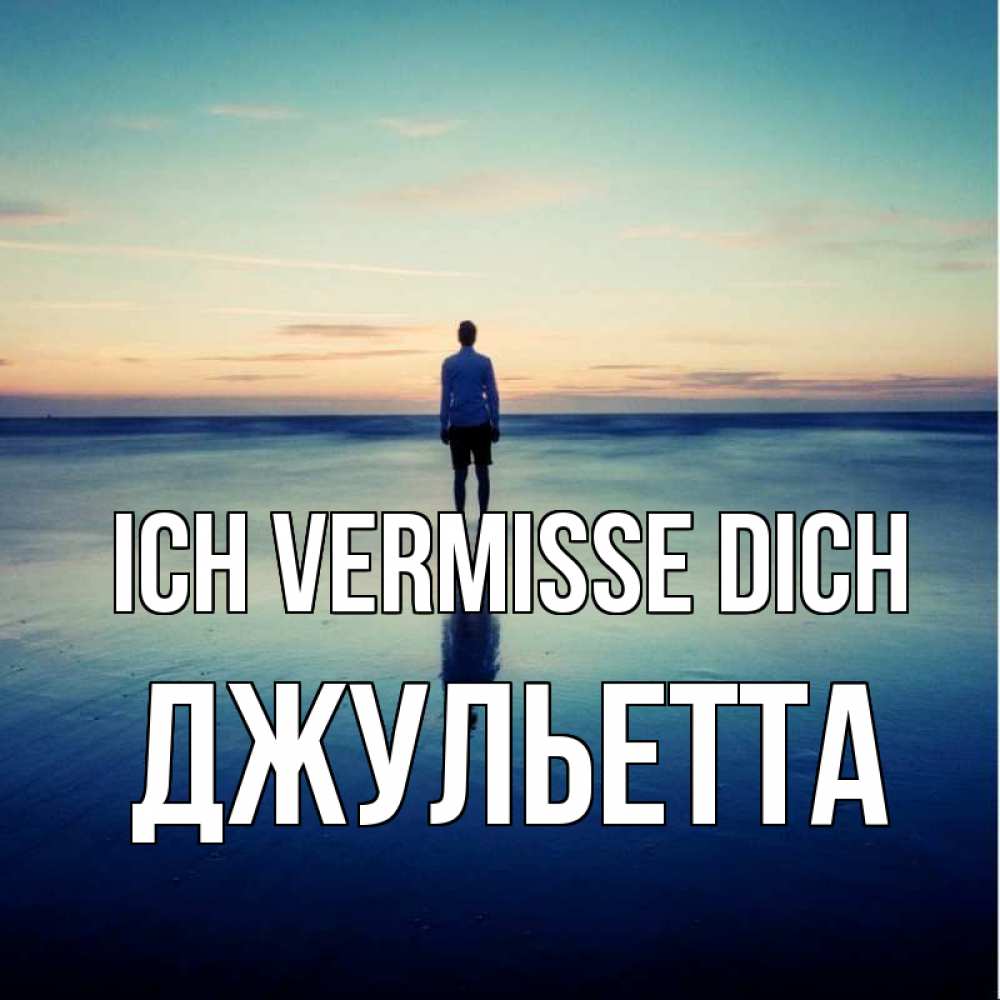 Открытка на каждый день с именем, Джульетта Ich vermisse dich зима Прикольная открытка с пожеланием онлайн скачать бесплатно 