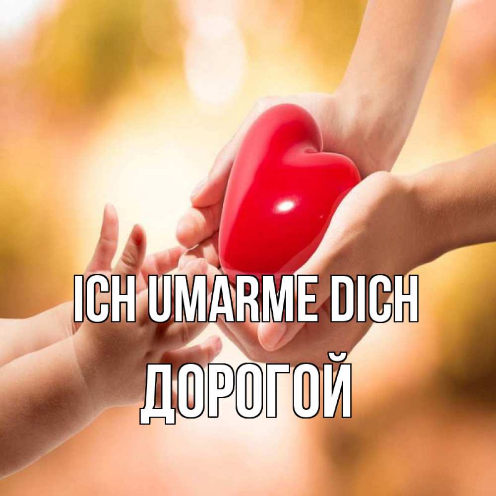 Открытка на каждый день с именем, Дорогой Ich umarme dich мама и малыш Прикольная открытка с пожеланием онлайн скачать бесплатно 