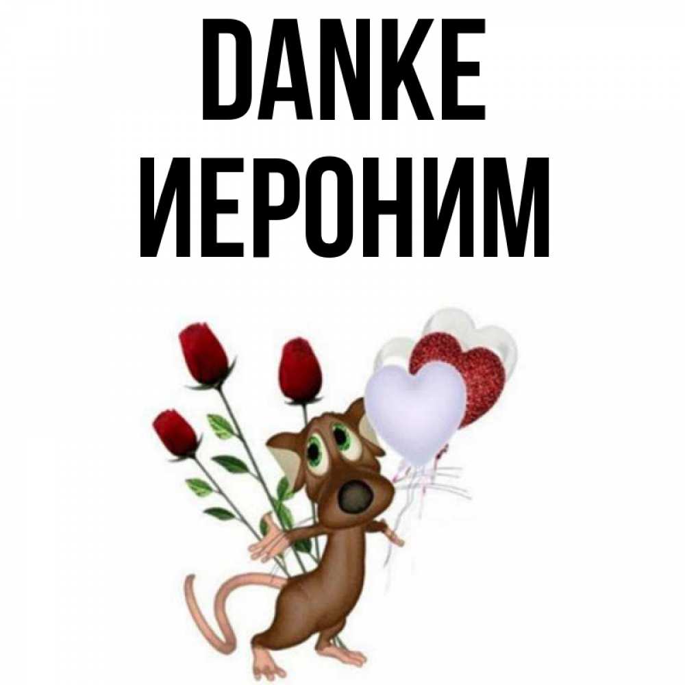 Открытка на каждый день с именем, Иероним Danke песик с шариками в форме сердец Прикольная открытка с пожеланием онлайн скачать бесплатно 