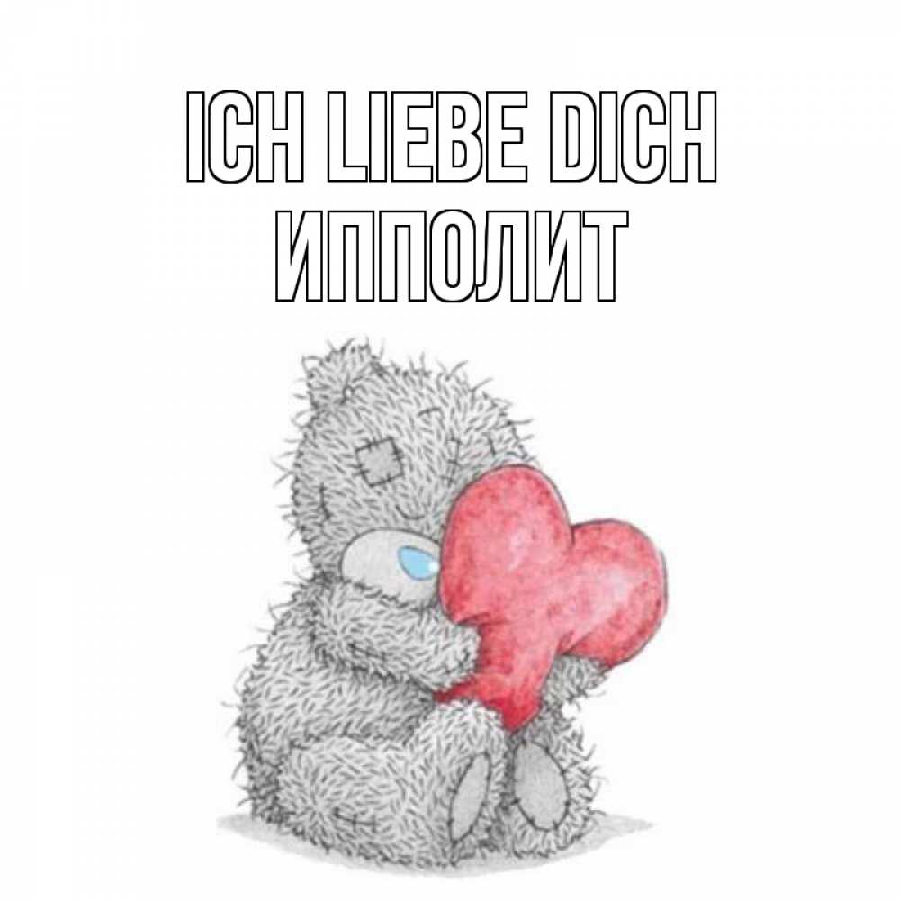 Открытка на каждый день с именем, Ипполит Ich liebe dich открытка для любимой девушки или парня с медвежонком Тедди Прикольная открытка с пожеланием онлайн скачать бесплатно 
