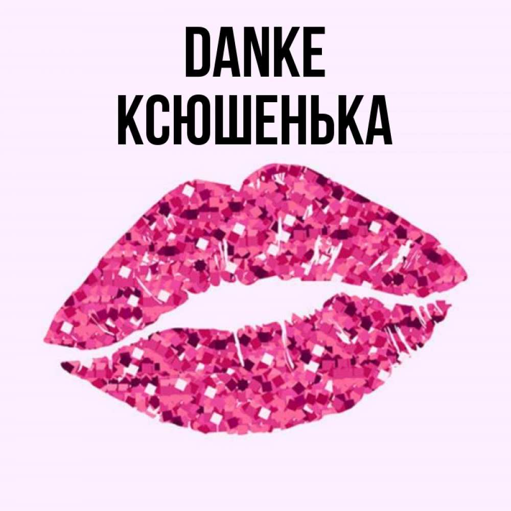 Открытка на каждый день с именем, Ксюшенька Danke благодарю губы с блестками Прикольная открытка с пожеланием онлайн скачать бесплатно 