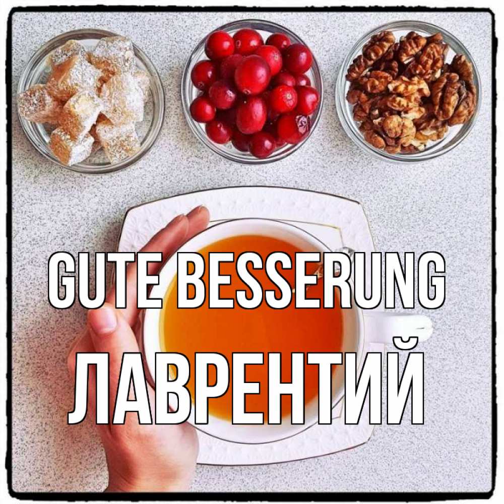 Открытка на каждый день с именем, Лаврентий Gute Besserung на столе Прикольная открытка с пожеланием онлайн скачать бесплатно 