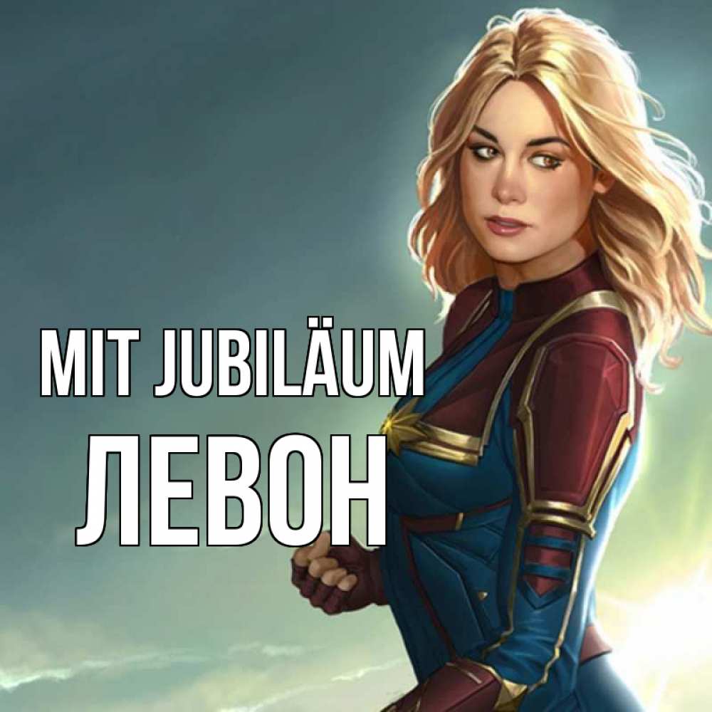 Открытка на каждый день с именем, Левон Mit Jubiläum холод жара Прикольная открытка с пожеланием онлайн скачать бесплатно 