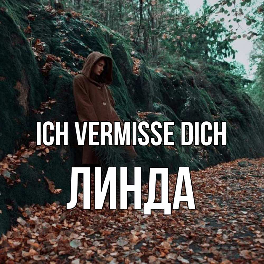 Открытка на каждый день с именем, Линда Ich vermisse dich скука 1 Прикольная открытка с пожеланием онлайн скачать бесплатно 