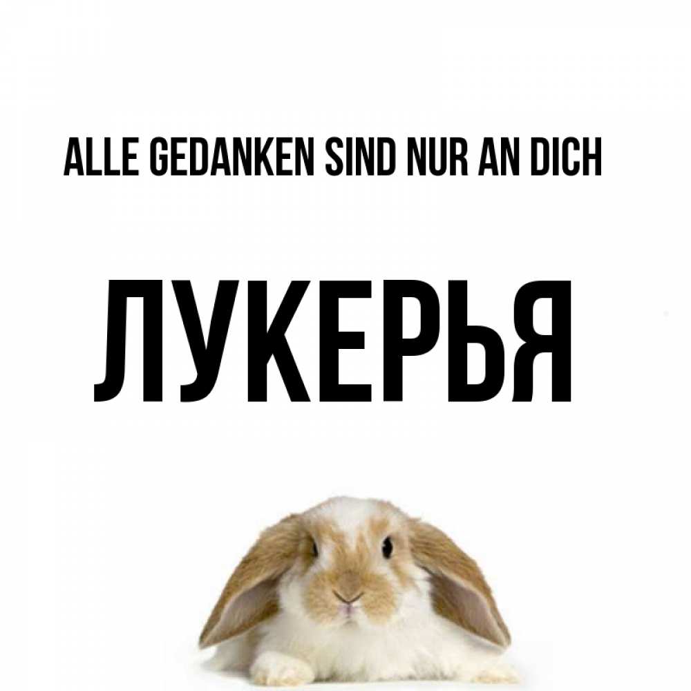 Открытка на каждый день с именем, Лукерья Alle Gedanken sind nur an dich подписать своими руками онлайн Прикольная открытка с пожеланием онлайн скачать бесплатно 