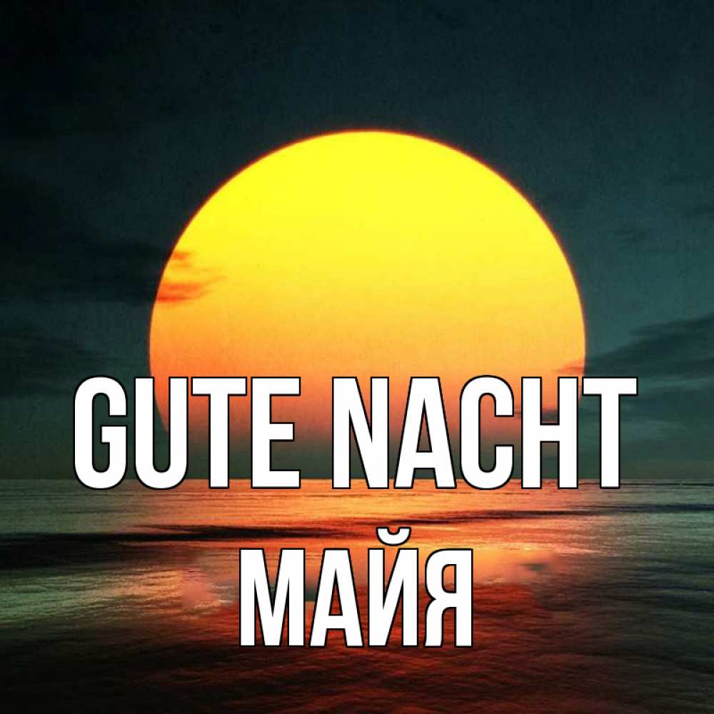 Открытка на каждый день с именем, Майя Gute Nacht огромный диск солнц Прикольная открытка с пожеланием онлайн скачать бесплатно 