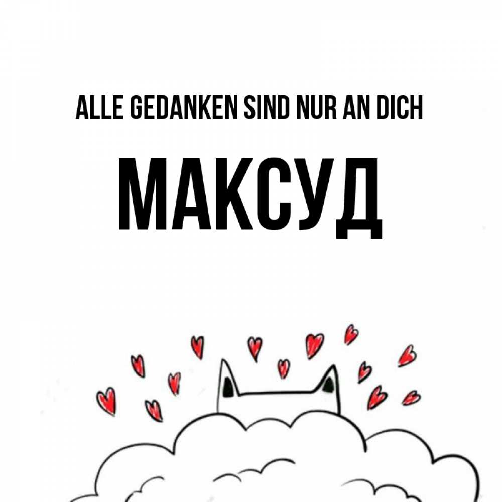 Открытка на каждый день с именем, Максуд Alle Gedanken sind nur an dich кот за облаком Прикольная открытка с пожеланием онлайн скачать бесплатно 