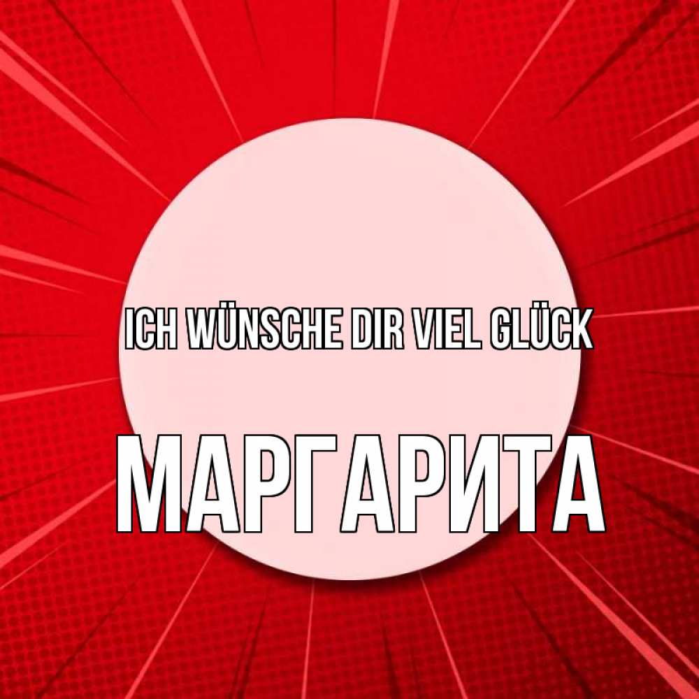 Открытка на каждый день с именем, Маргарита Ich wünsche dir viel Glück розовая кнопка Прикольная открытка с пожеланием онлайн скачать бесплатно 