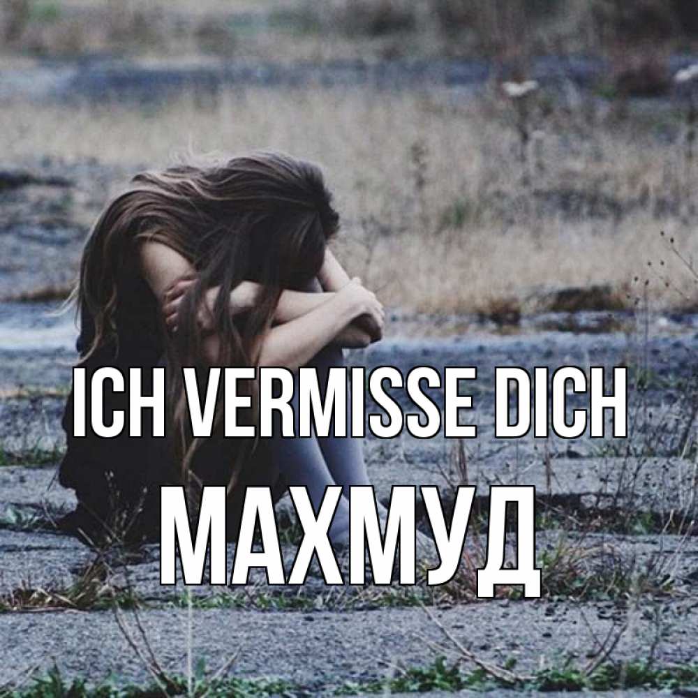 Открытка на каждый день с именем, Махмуд Ich vermisse dich мне скучно очень Прикольная открытка с пожеланием онлайн скачать бесплатно 