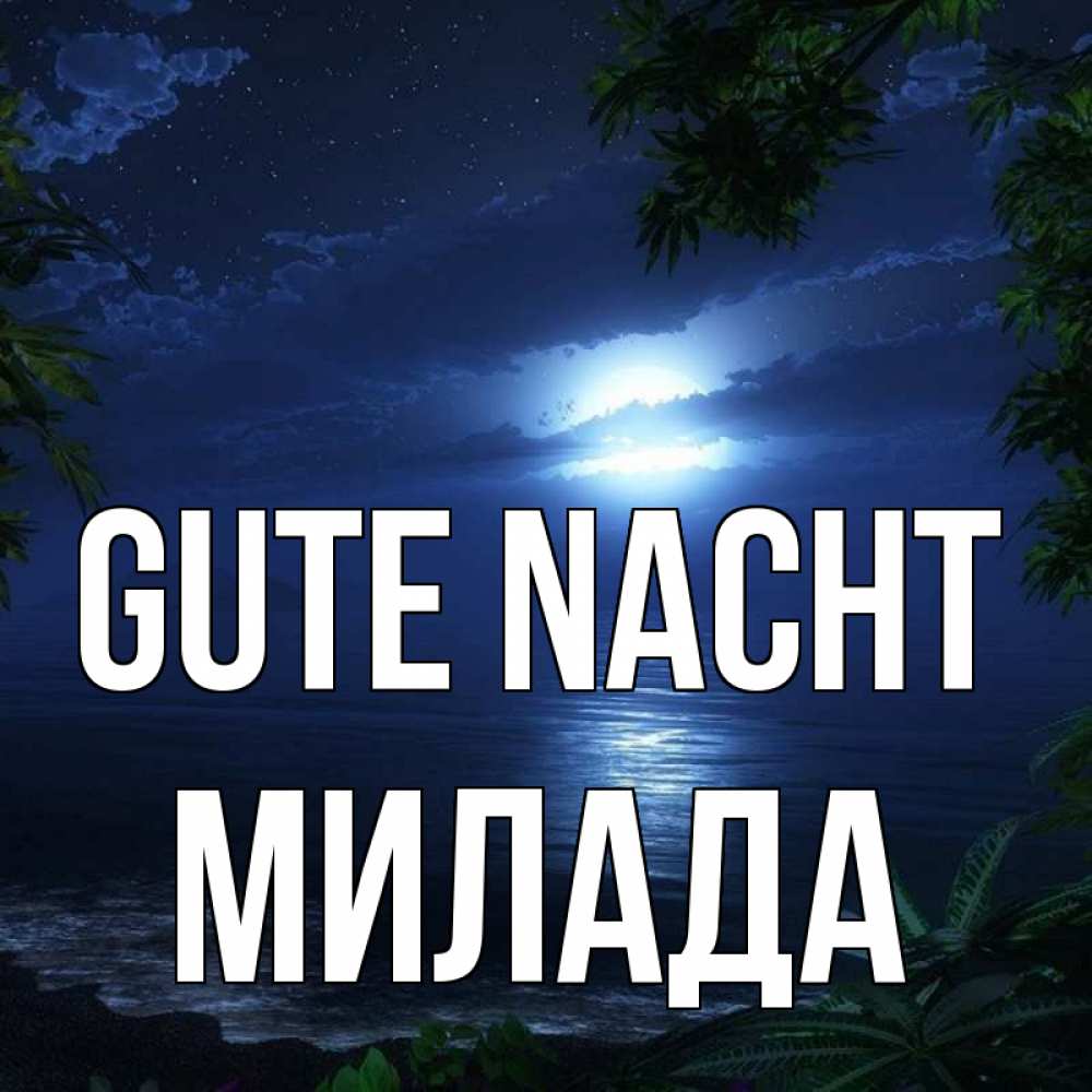 Открытка на каждый день с именем, Милада Gute Nacht тропический остров Прикольная открытка с пожеланием онлайн скачать бесплатно 