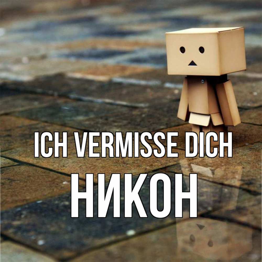 Открытка на каждый день с именем, Никон Ich vermisse dich куколка из картона в стиле майнкрафт Прикольная открытка с пожеланием онлайн скачать бесплатно 