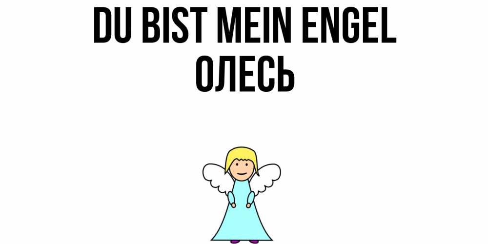 Открытка на каждый день с именем, Олесь Du bist mein Engel ангел Прикольная открытка с пожеланием онлайн скачать бесплатно 