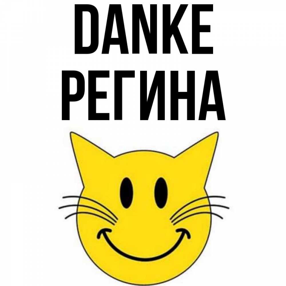 Открытка на каждый день с именем, Регина Danke улыбающийся смайл кот Прикольная открытка с пожеланием онлайн скачать бесплатно 
