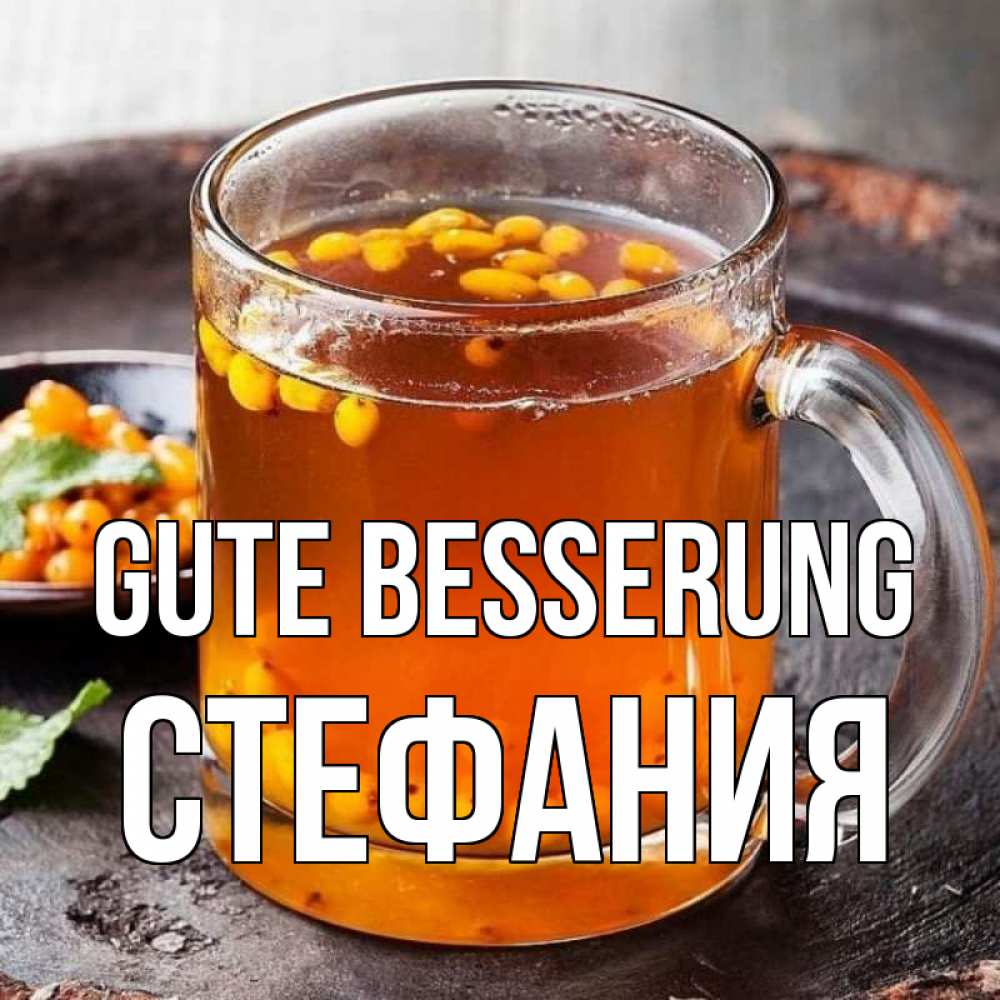 Открытка на каждый день с именем, Стефания Gute Besserung лекарство от простуды Прикольная открытка с пожеланием онлайн скачать бесплатно 