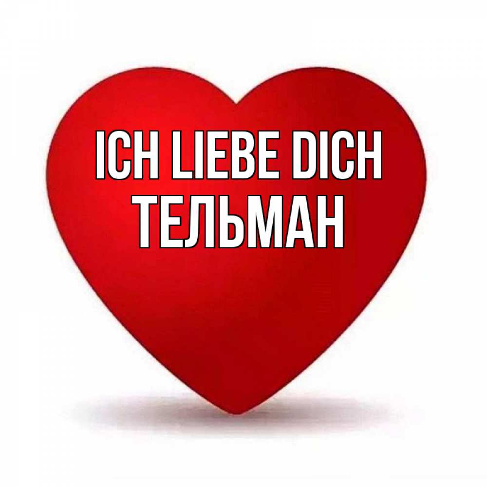 Открытка на каждый день с именем, Тельман Ich liebe dich надпись Прикольная открытка с пожеланием онлайн скачать бесплатно 