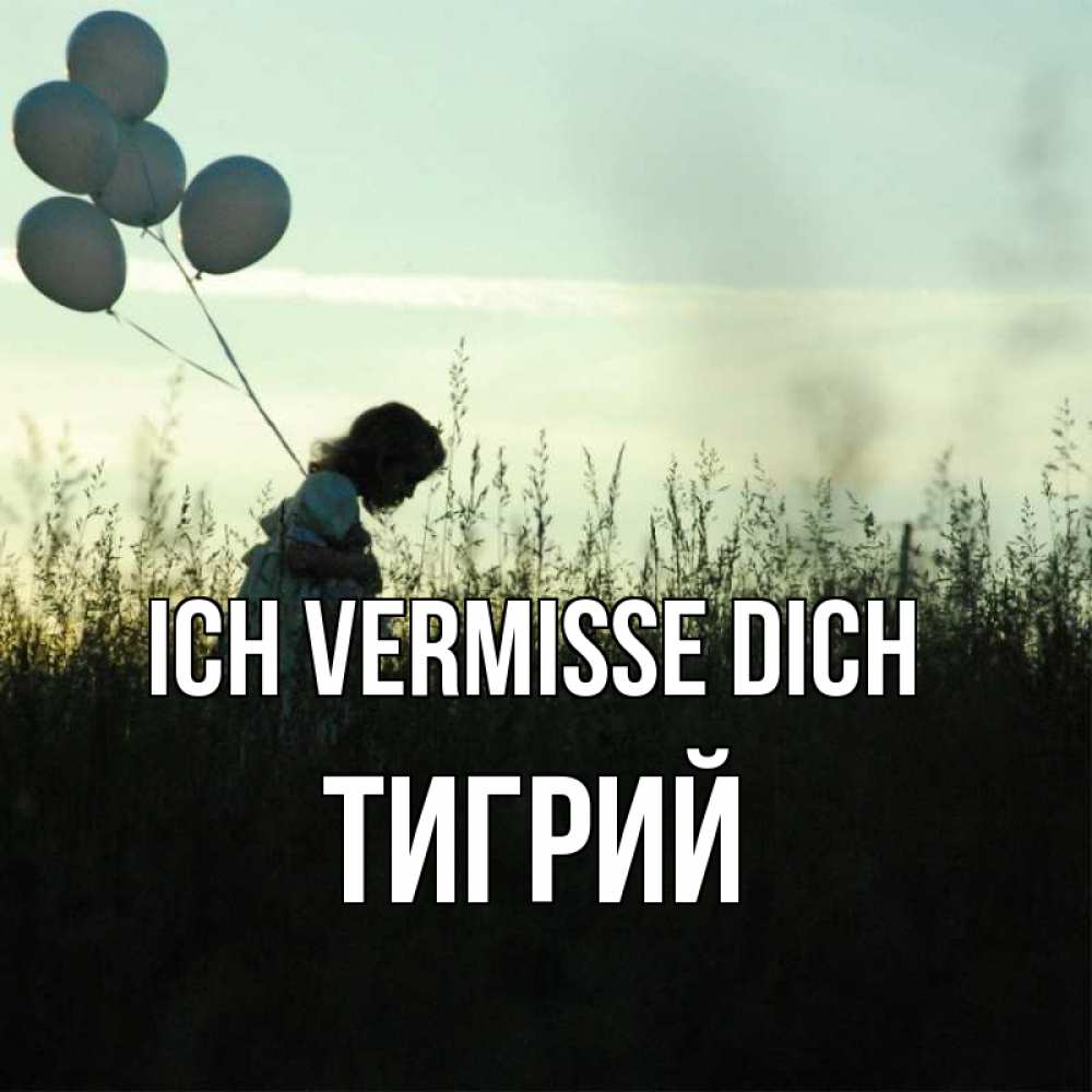 Открытка на каждый день с именем, Тигрий Ich vermisse dich приходи ко мне и давай дружить Прикольная открытка с пожеланием онлайн скачать бесплатно 
