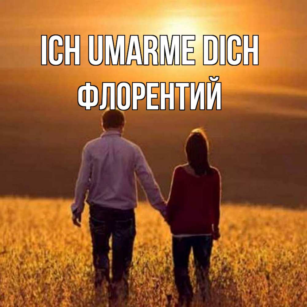 Открытка на каждый день с именем, Флорентий Ich umarme dich оранжевое фото и солнце и небо и настроение Прикольная открытка с пожеланием онлайн скачать бесплатно 