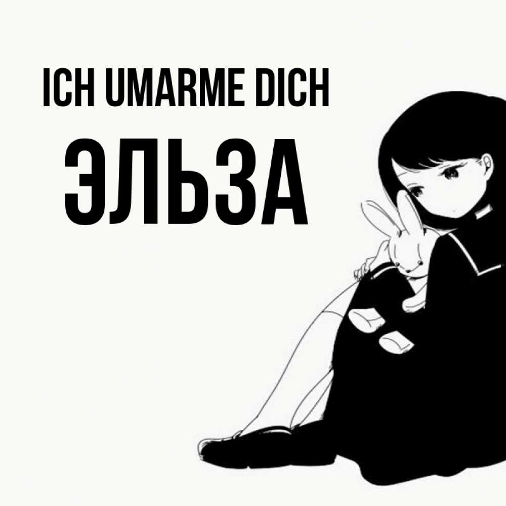 Открытка на каждый день с именем, Эльза Ich umarme dich чернобелая картнка Прикольная открытка с пожеланием онлайн скачать бесплатно 