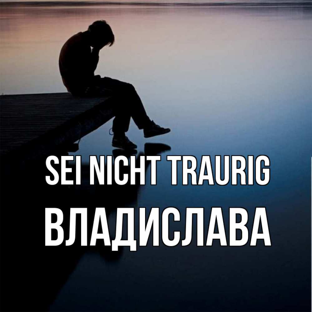Открытка на каждый день с именем, Владислава Sei nicht traurig печаль Прикольная открытка с пожеланием онлайн скачать бесплатно 