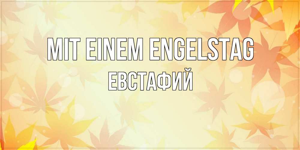 Открытка на каждый день с именем, Евстафий Mit einem Engelstag поздравления с днем ангела бесплатно Прикольная открытка с пожеланием онлайн скачать бесплатно 