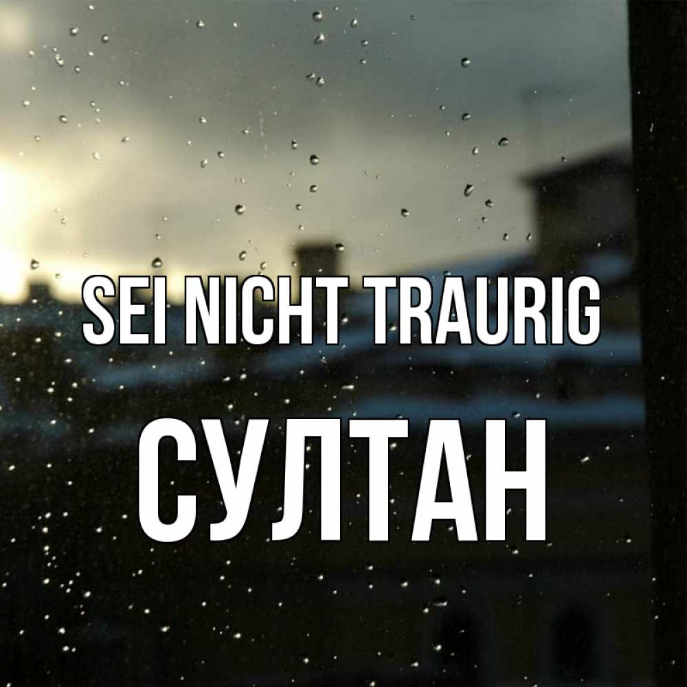 Открытка на каждый день с именем, Султан Sei nicht traurig вид на крыши Прикольная открытка с пожеланием онлайн скачать бесплатно 