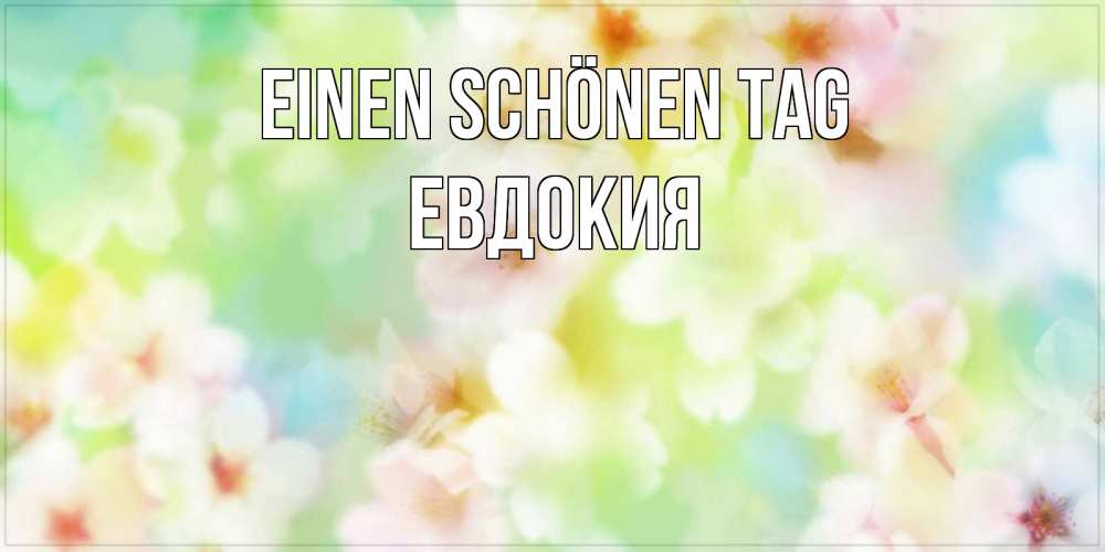 Картинка Einen schönen Tag, Евдокия