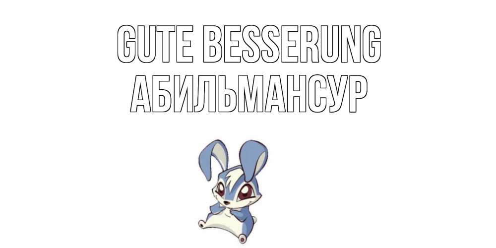 Открытка на каждый день с именем, Абильмансур Gute Besserung серый заяц на открытке про выздоравление Прикольная открытка с пожеланием онлайн скачать бесплатно 