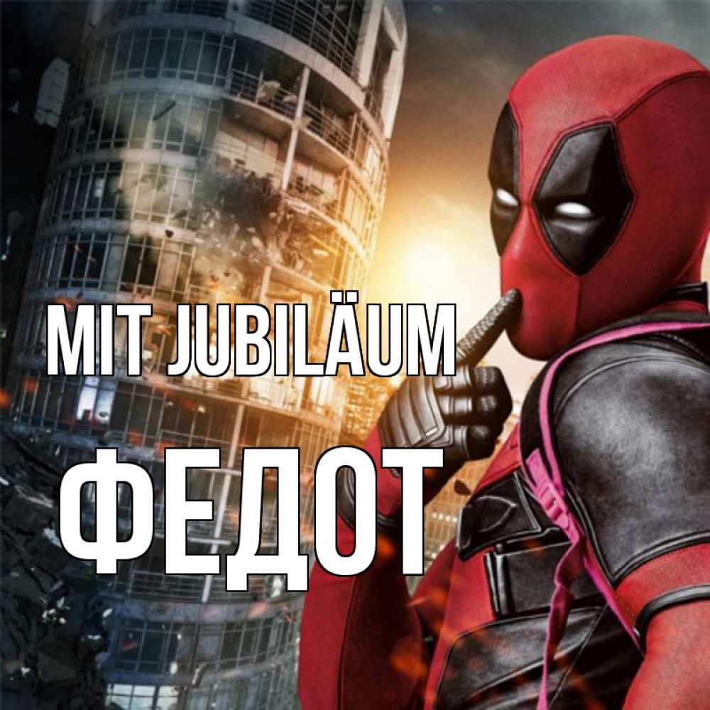 Открытка на каждый день с именем, Федот Mit Jubiläum с супергероями Прикольная открытка с пожеланием онлайн скачать бесплатно 