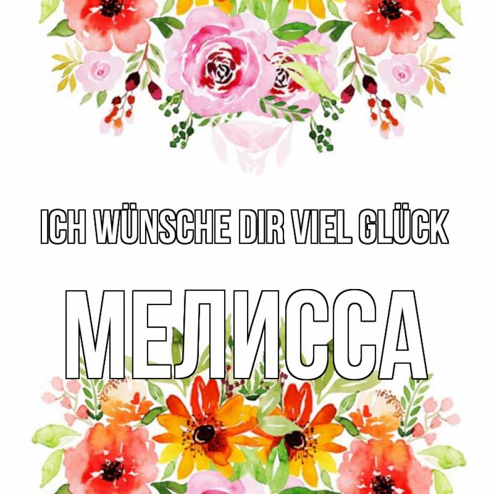 Открытка на каждый день с именем, Мелисса Ich wünsche dir viel Glück открытка с цветами акварелью Прикольная открытка с пожеланием онлайн скачать бесплатно 