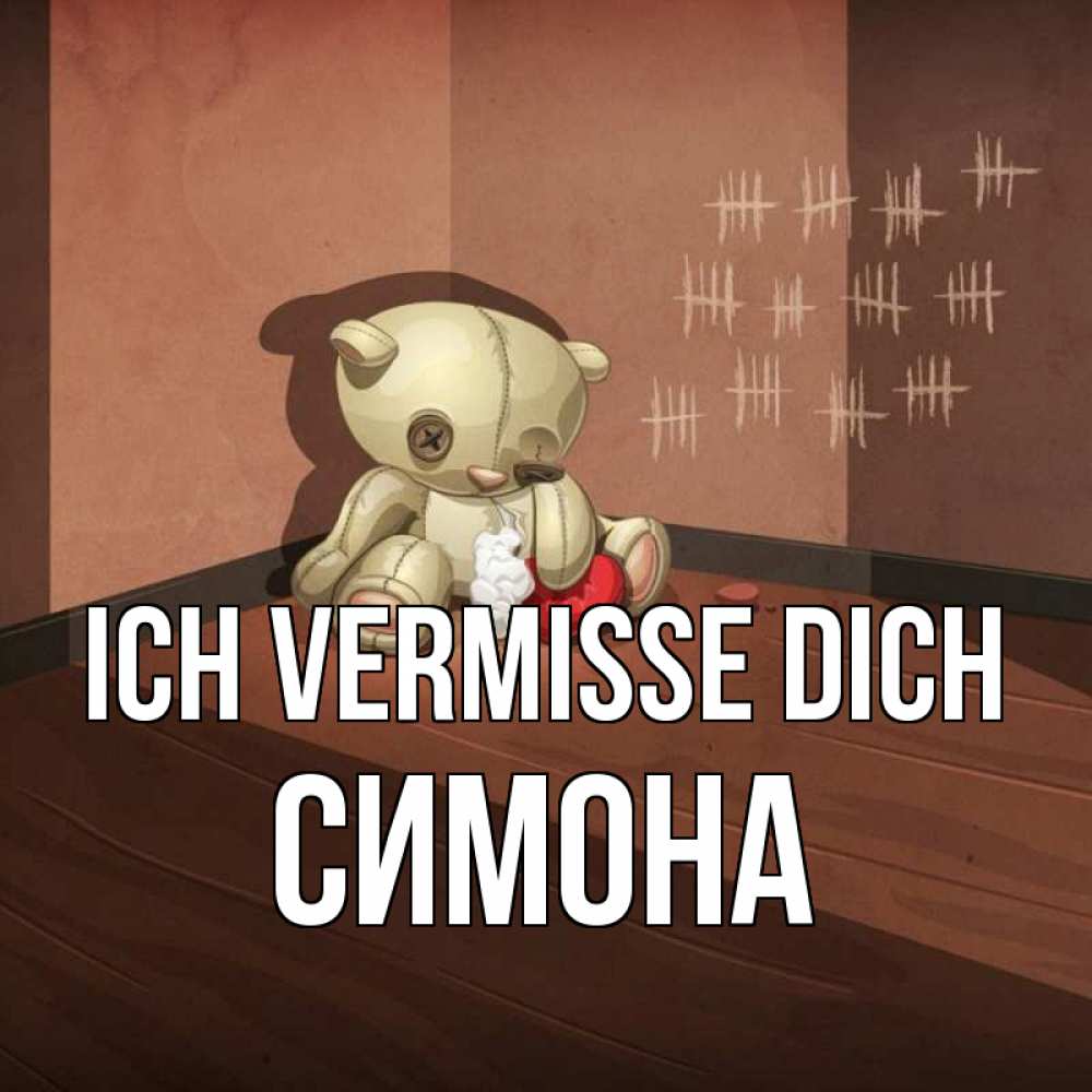 Открытка на каждый день с именем, Симона Ich vermisse dich скорее ко мне Прикольная открытка с пожеланием онлайн скачать бесплатно 