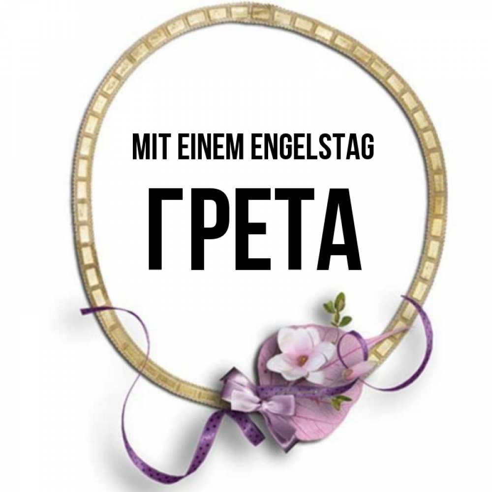 Картинка Mit einem Engelstag, Грета