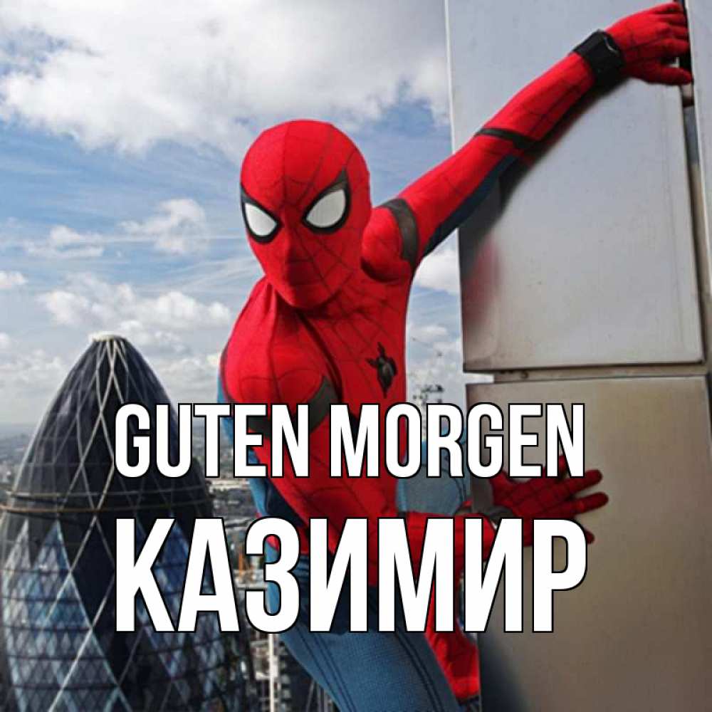 Открытка на каждый день с именем, Казимир Guten Morgen марвел герои Прикольная открытка с пожеланием онлайн скачать бесплатно 